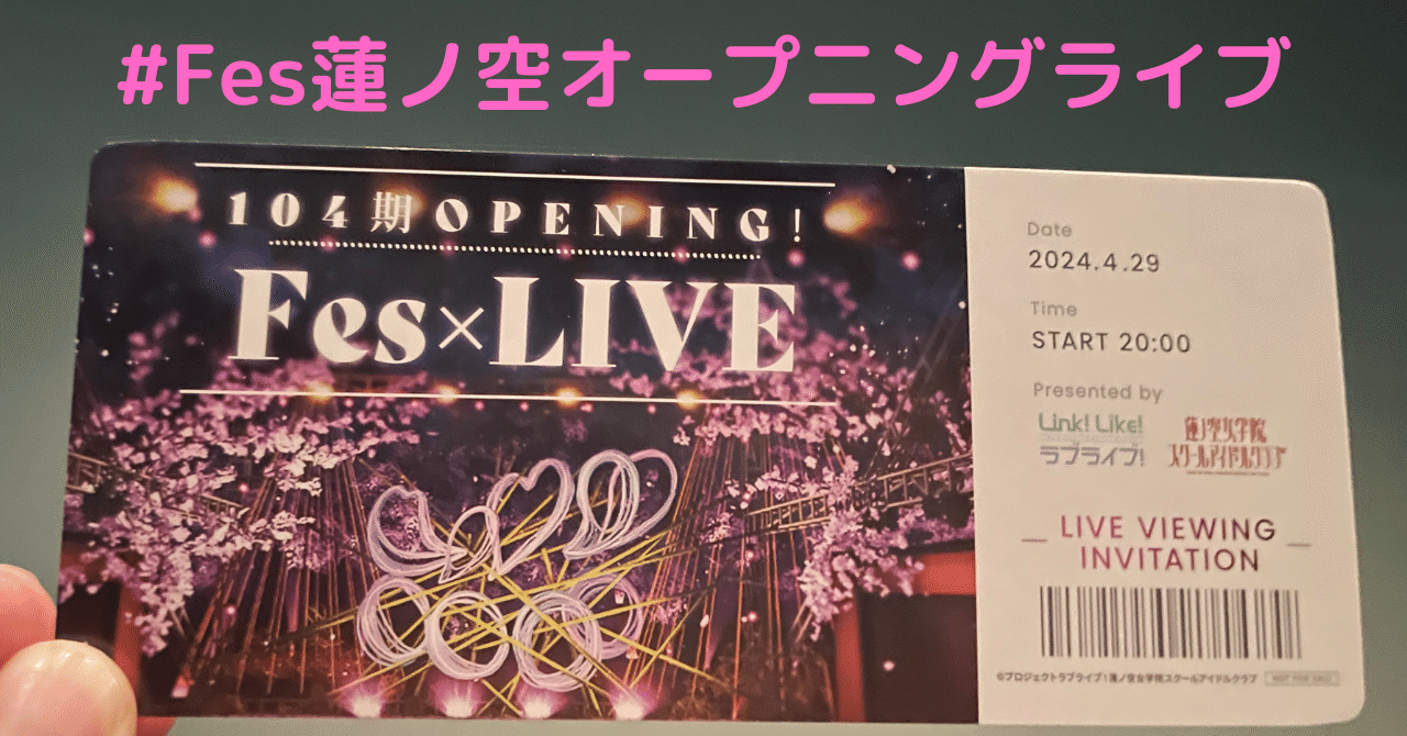 ライブ感想】#Fes蓮ノ空オープニングライブ(104期 OPENING!Fes ライブ感想】#Fes蓮ノ空オープニングライブ(104期 OPENING!Fes