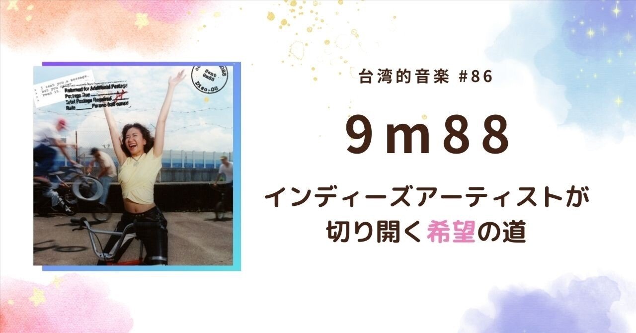 台湾的音楽 9m88 インディーズアーティストが切り開く希望の道｜石井