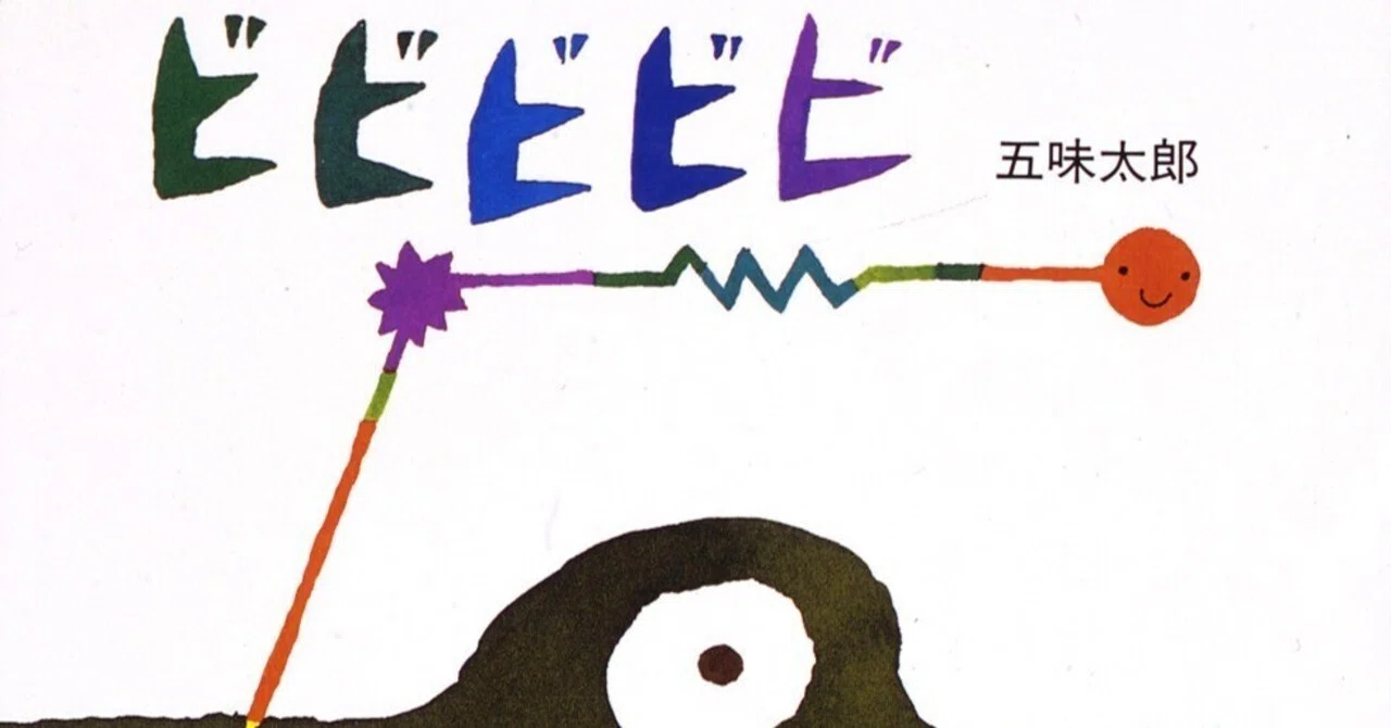 五味太郎（1945.8.20- ）『ビビビビビ』偕成社 1994年6月刊 32ページ｜Fe