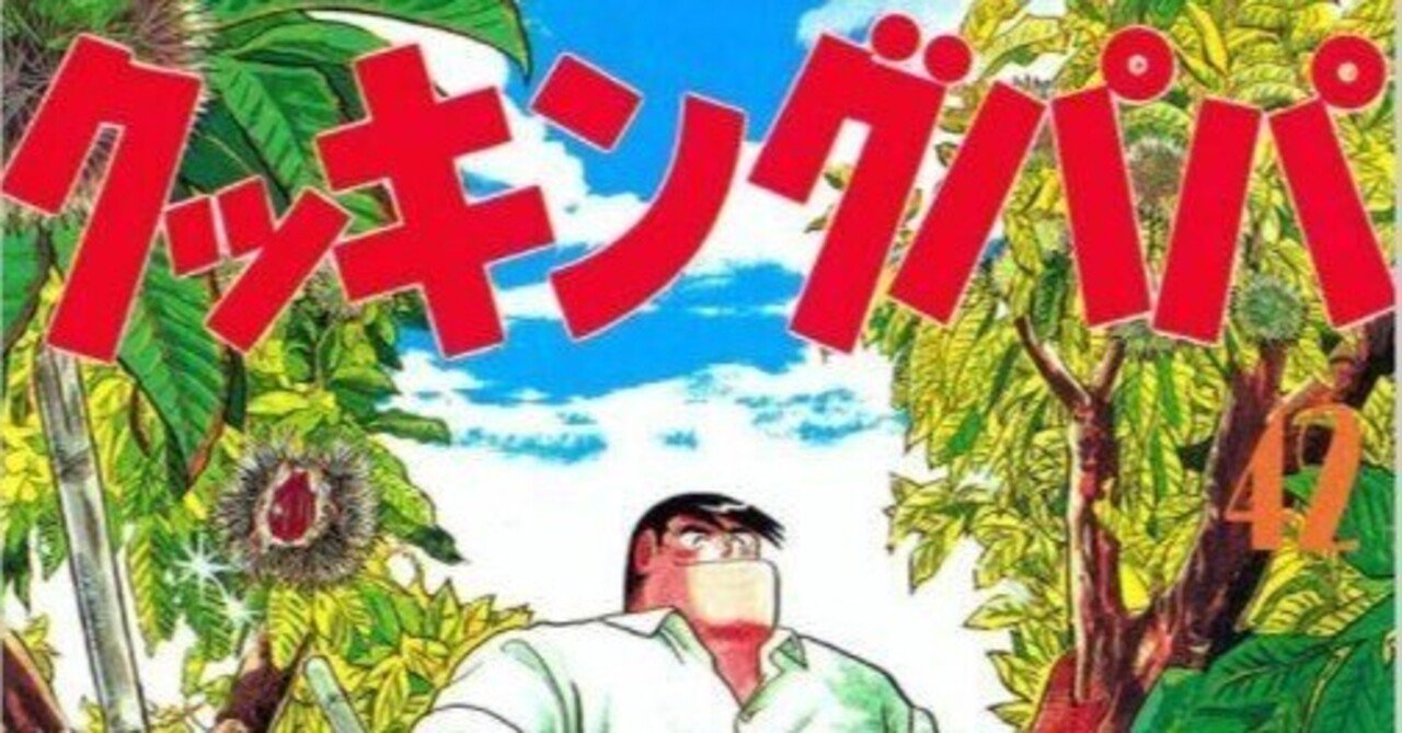 うえやまとち（1954.2.22- ）『クッキングパパ 42 モーニングKC