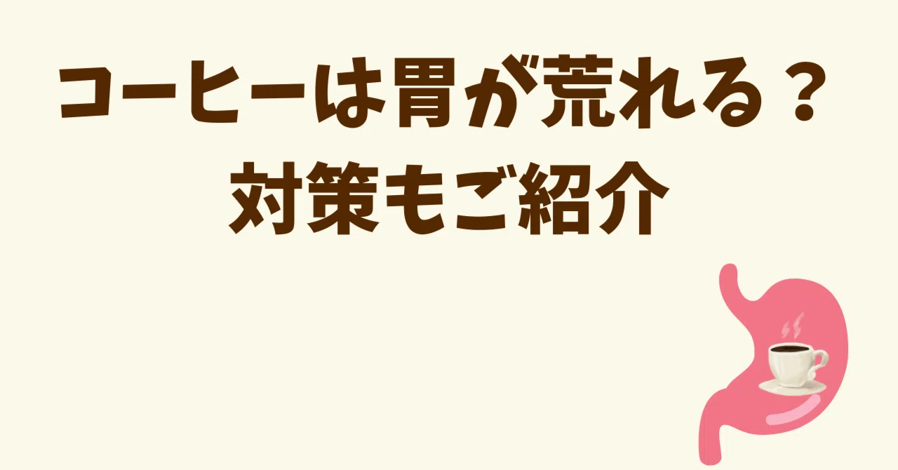 コーヒー 胃 が 荒れる
