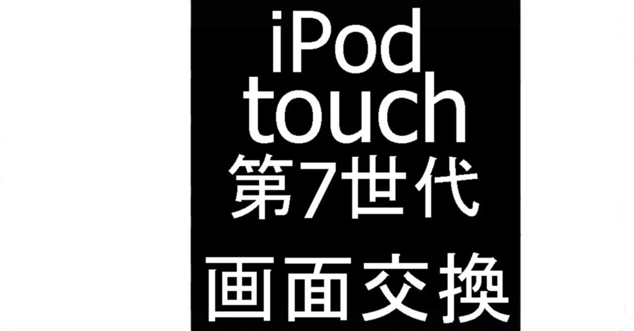 iPod touch 第七世代 128GB 画面割れ iPod touch 第7世代の画面交換が10780円！画面割れが新品同様に元通り