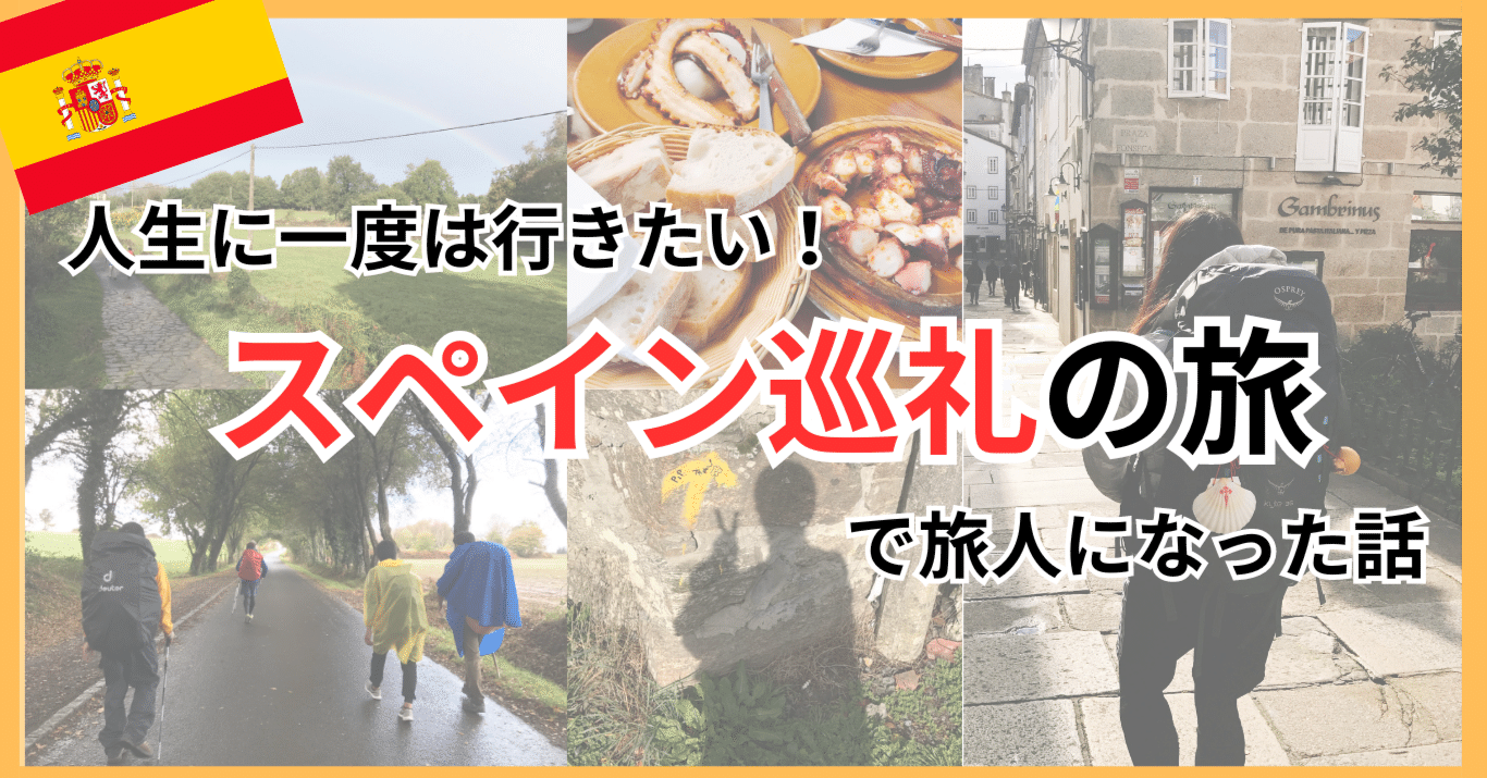スペイン巡礼】23歳の誕生日、スペインを120km歩いて旅人になった