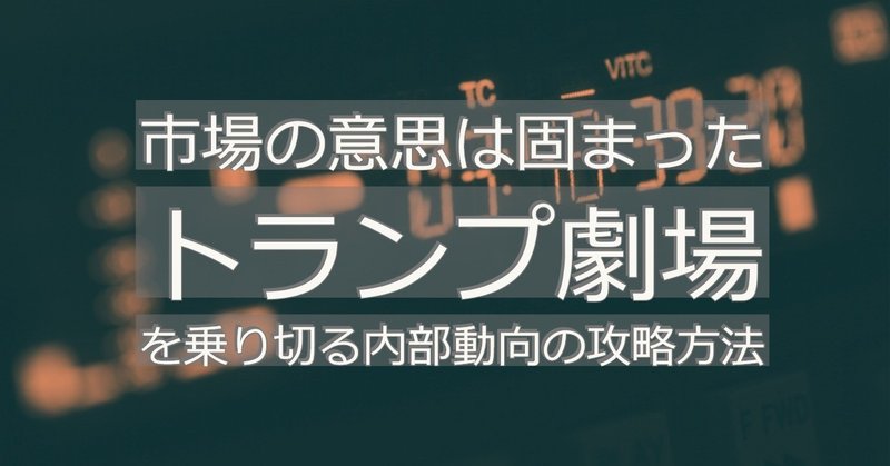 市場の意思は固まった_トランプ劇場を乗り切る内部動向の攻略方法