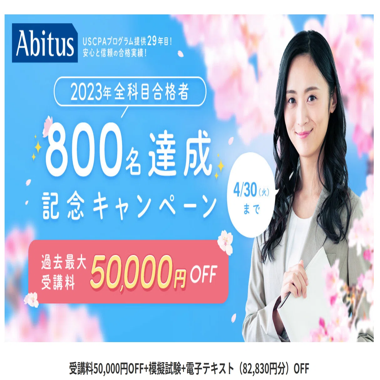 アビタスUSCPA講座キャンペーンは今日まで。 総額13万円以上の割引で