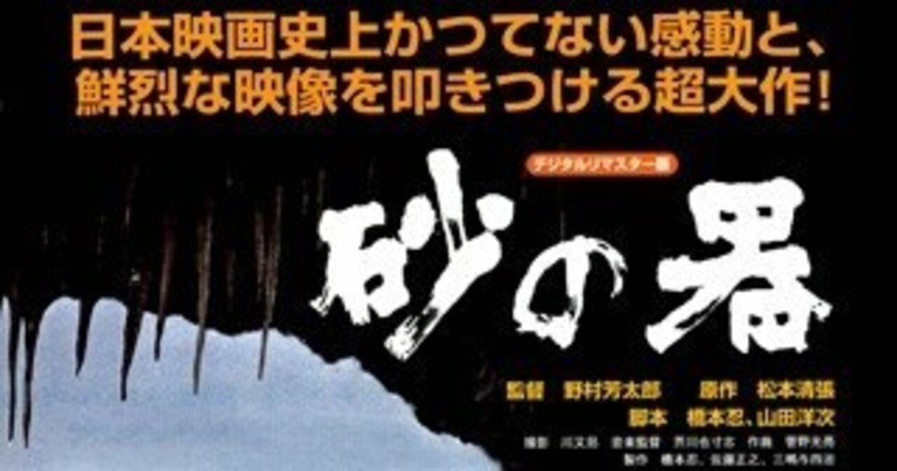 二つの「砂の器」から感じる“腕力“〜橋本忍が生み出した松本清張の