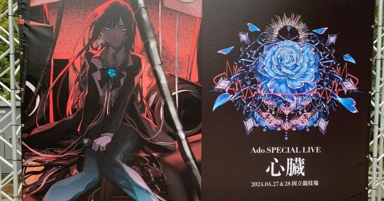 Ado「心臓」参戦記録・前編…リアルに、FILM REDの世界が広がって｜諸星