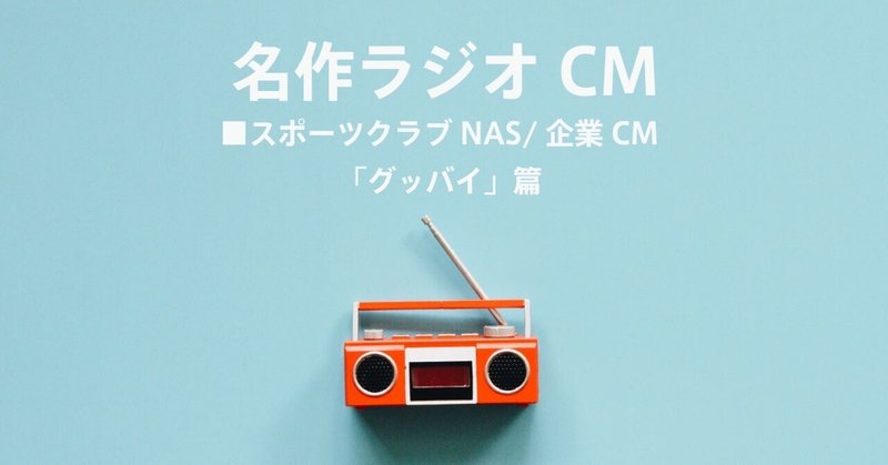 名作ラジオCM_1398