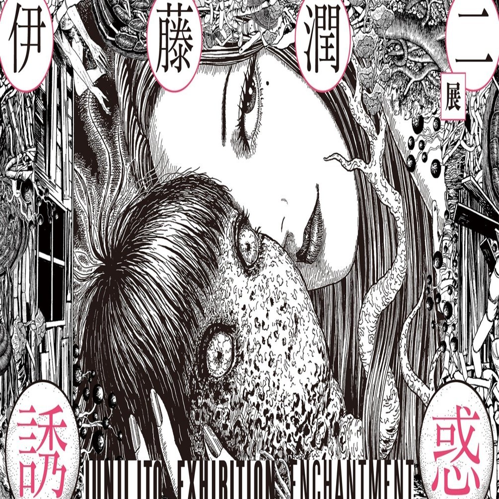 美と醜の狂宴「伊藤潤二展 誘惑」｜傘籤