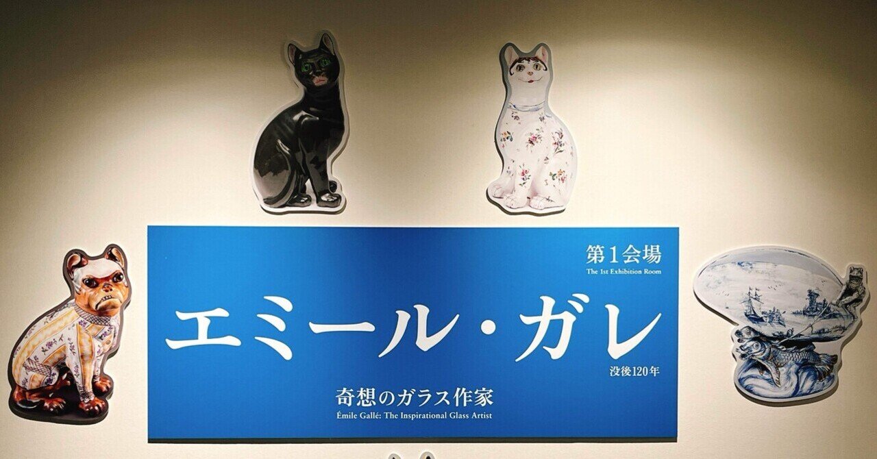 ガラスで魅せる自然「エミール・ガレ 奇想のガラス作家」渋谷区立松濤