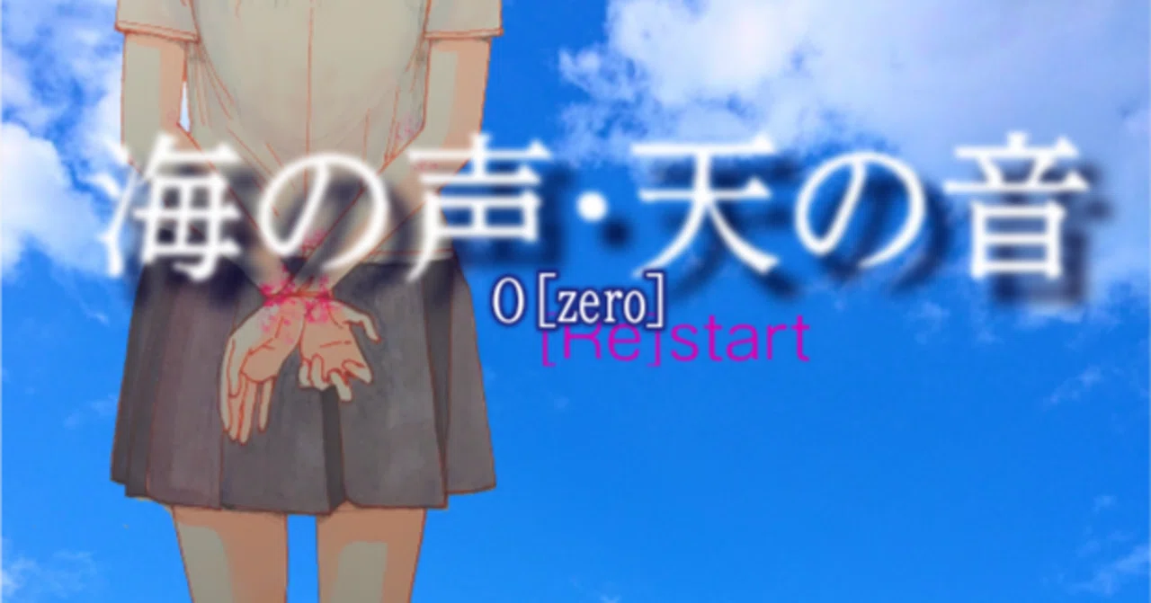 海の声・天の音 0[zero]序｜海の声・天の音 [うみてん]