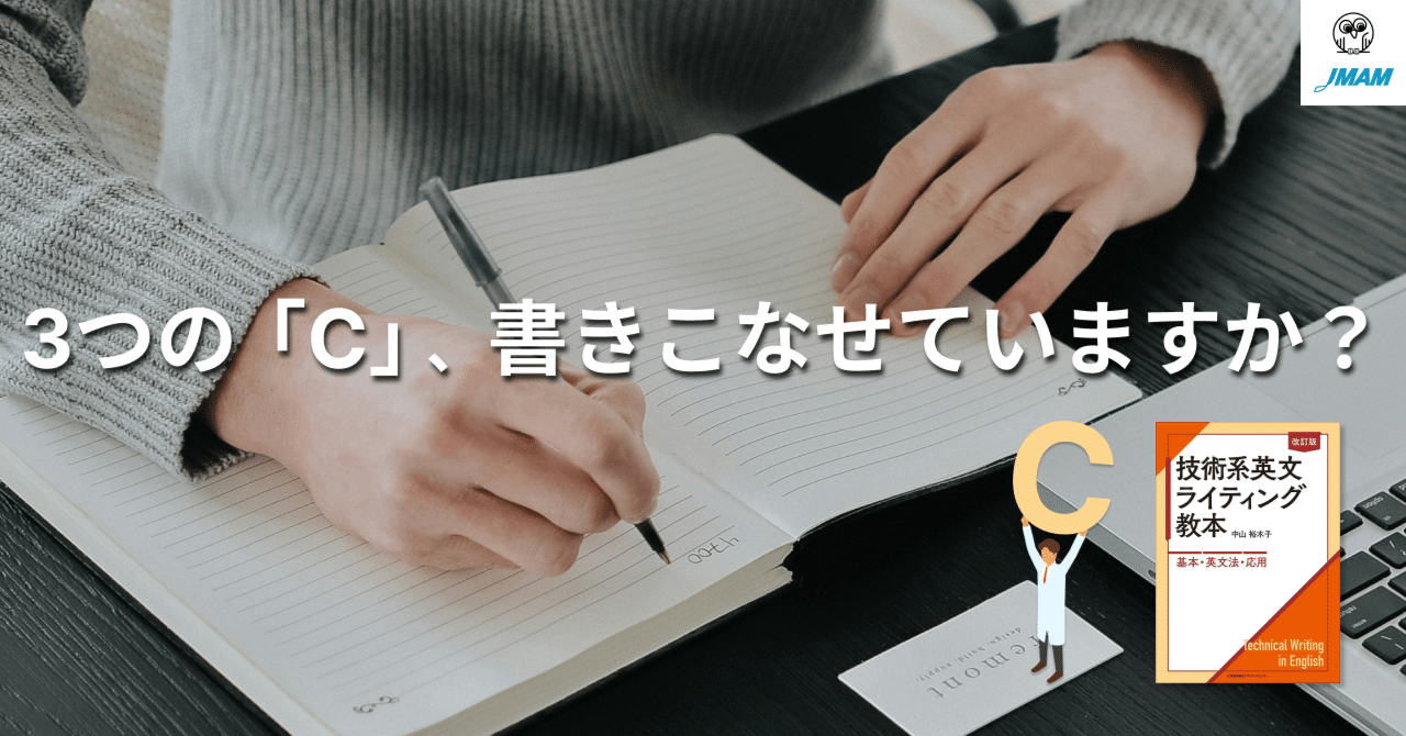 3つの「C」、書きこなせていますか？｜人と組織が育つ本/JMAM（日本