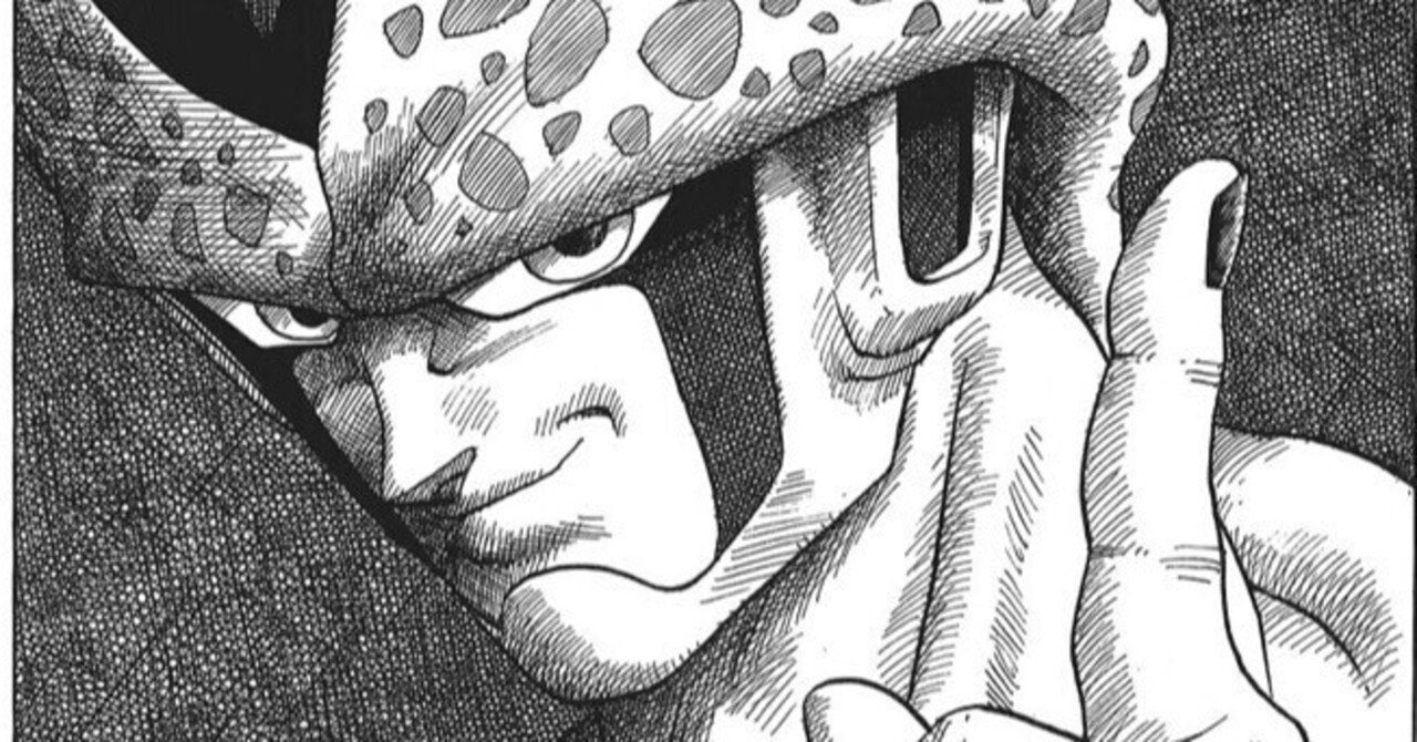 ドラゴンボールの骨子はセル編にある｜J語り