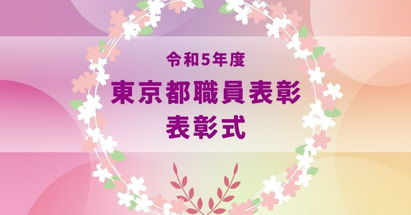 令和５年度 東京都職員表彰