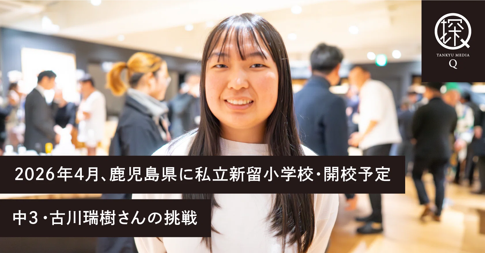 中学3年生で小学校設立メンバーに。子どもたちが「通いたい」と思える