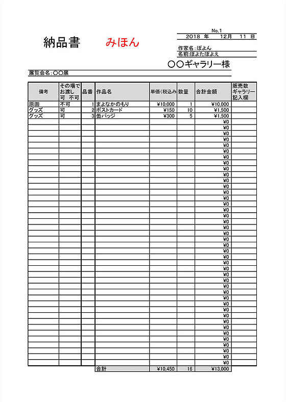 展示、イベント用フリー納品書｜のえ