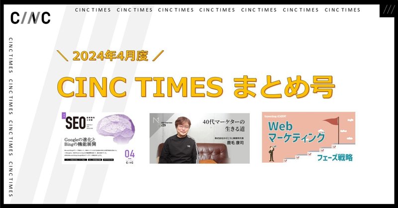 2024年4月度 CINCの新規公開記事｜月間まとめ