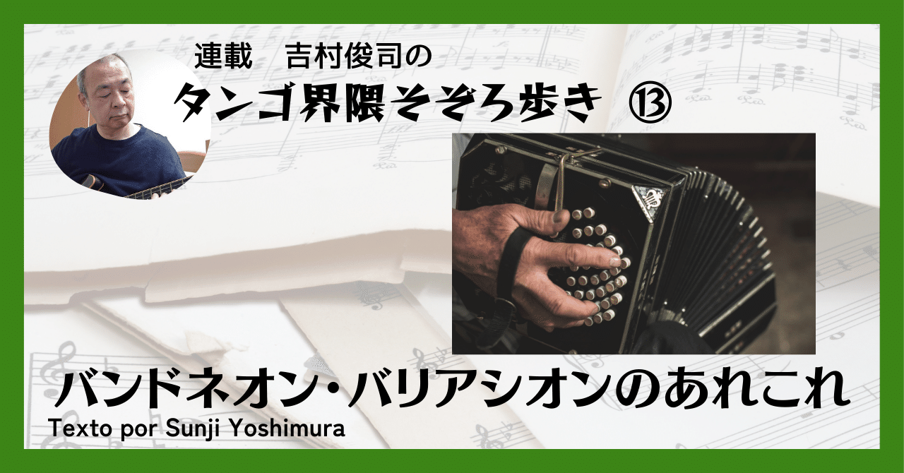 2024.4］【連載タンゴ界隈そぞろ歩き ⑬】バンドネオン・バリアシオン