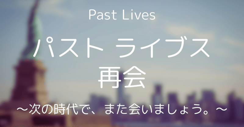 【149.水曜映画れびゅ～】"Past Lives”~次の時代で、また会いましょう。~