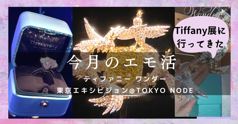 Tiffany Wonder展でジュエリーを浴びてきた話【4月のエモ活】