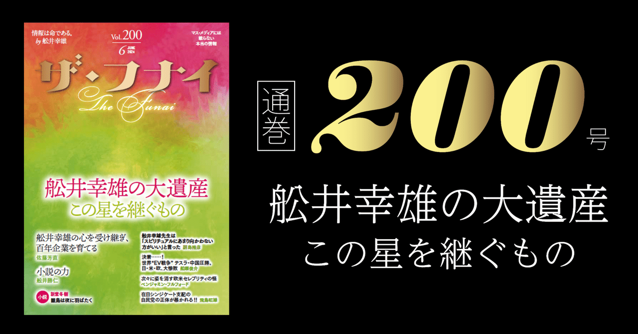 『ザ・フナイ』通巻200号記念大特集 ／ 舩井幸雄の心を受け継ぎ、百年企業を育てる｜ビジネス社