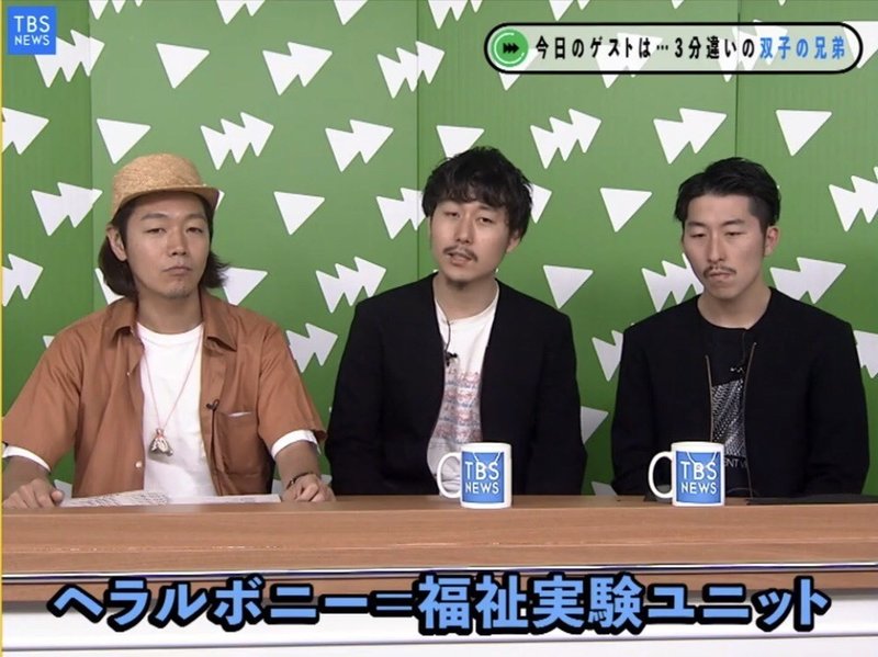 福祉実験ユニット ヘラルボニー の双子の兄弟が挑む新しい福祉と社会のつなぎ方 松田崇弥さん文登さん 前編 ニュースが少しスキになるノート From Tbs Note 福祉実験ユニット ヘラルボニー の双子の兄弟が挑む新しい福祉と社会のつなぎ方 松田崇弥さん文登さん 前編 ニュースが少しスキになるノート From Tbs Note