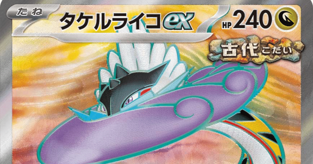 タケルライコex SV5K]タケルライコex【RR】053/071 | ポケモンカードゲーム