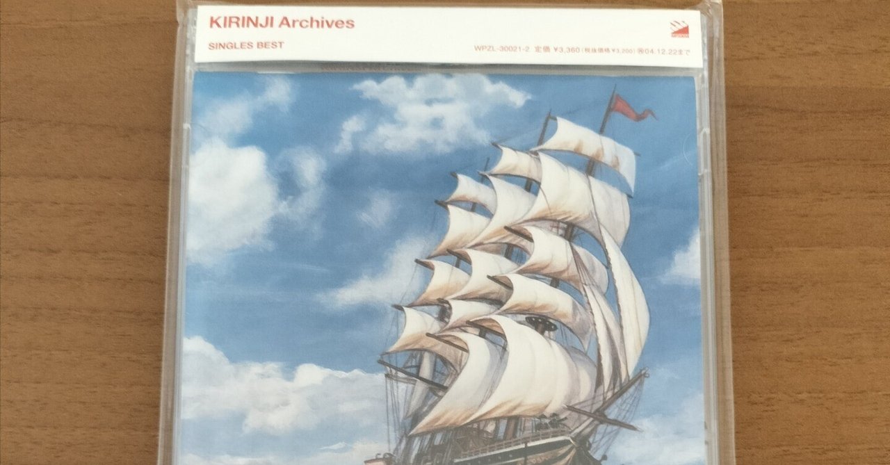 My Favorite Best Album〜キリンジ『Archives SINGLES BEST My Favorite Best Album〜キリンジ『Archives SINGLES BEST