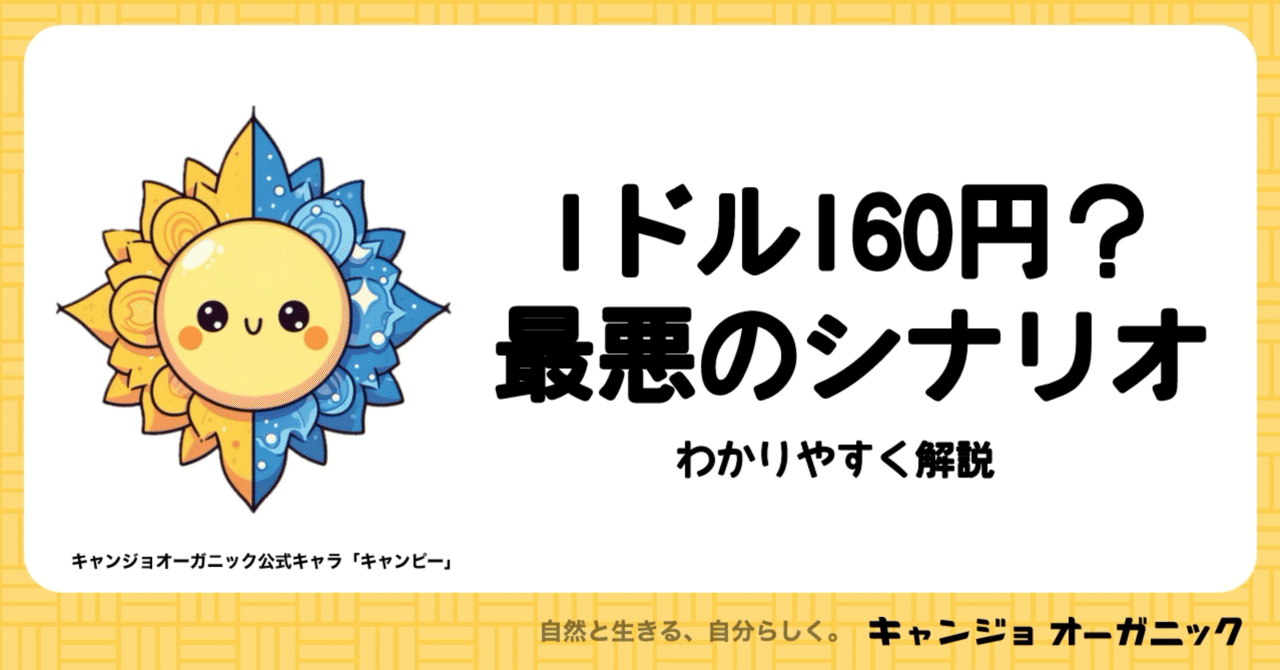 1ドル160円の円安が続く最悪のシナリオ：わかりやすく解説｜キャンジョオーガニック | 毎週更新 | 自然とともに生きる | 新時代の暮らし方