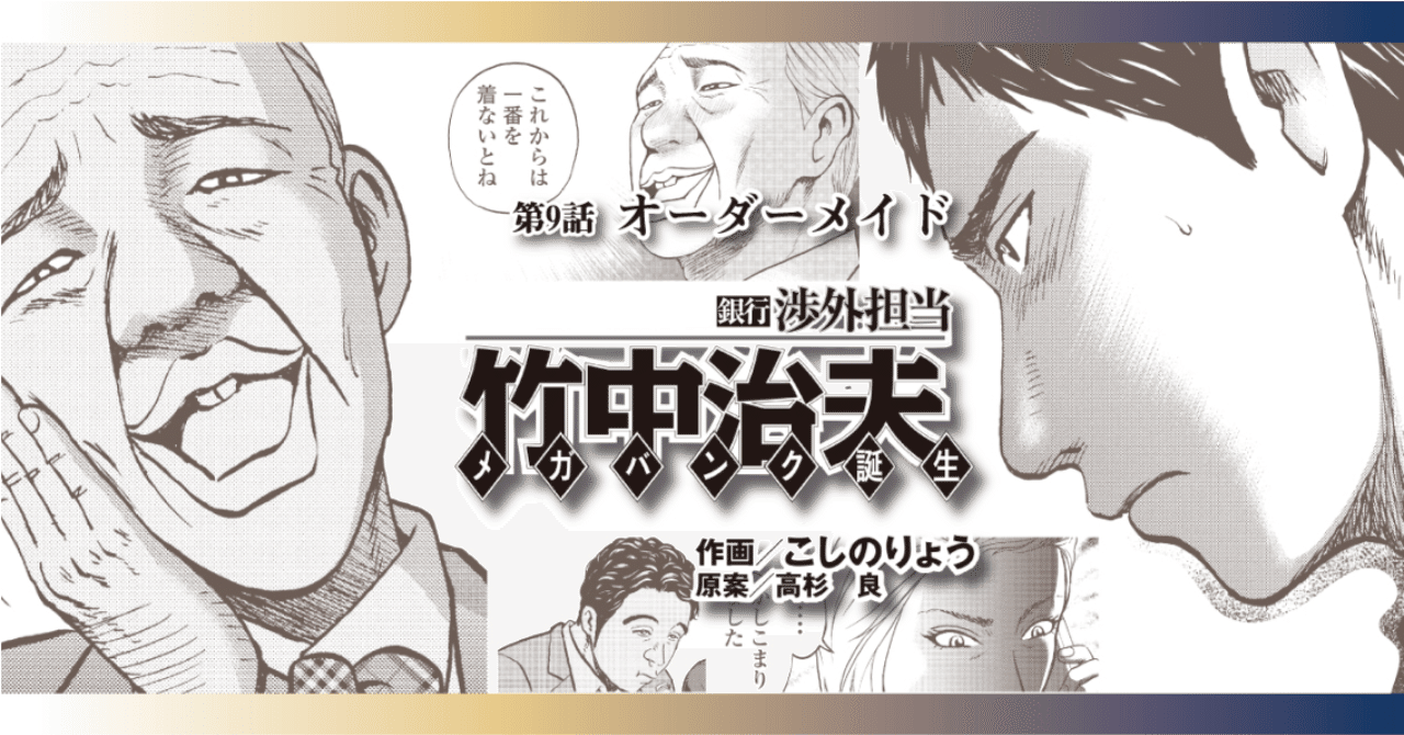 銀行渉外担当 竹中治夫 メガバンク誕生 第９話 オーダーメイド こしのりょう こっしー 漫画家 Note