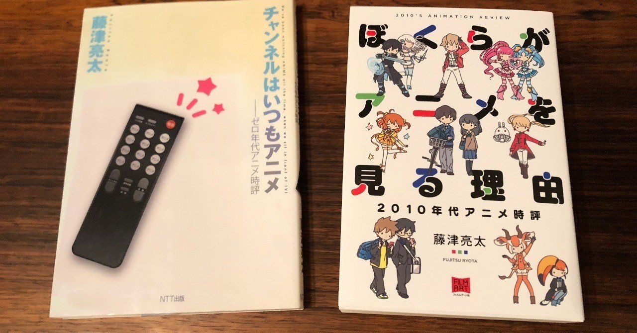 アニメ評論 は必要か 藤津亮太氏の最新刊から考える 数土 直志 すど ただし note