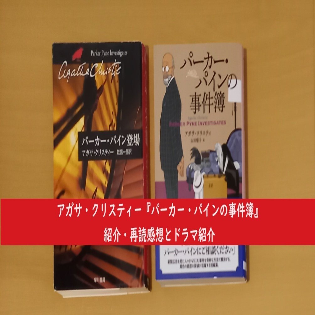 アガサ・クリスティー『パーカー・パインの事件簿』紹介と再読感想｜北極羆