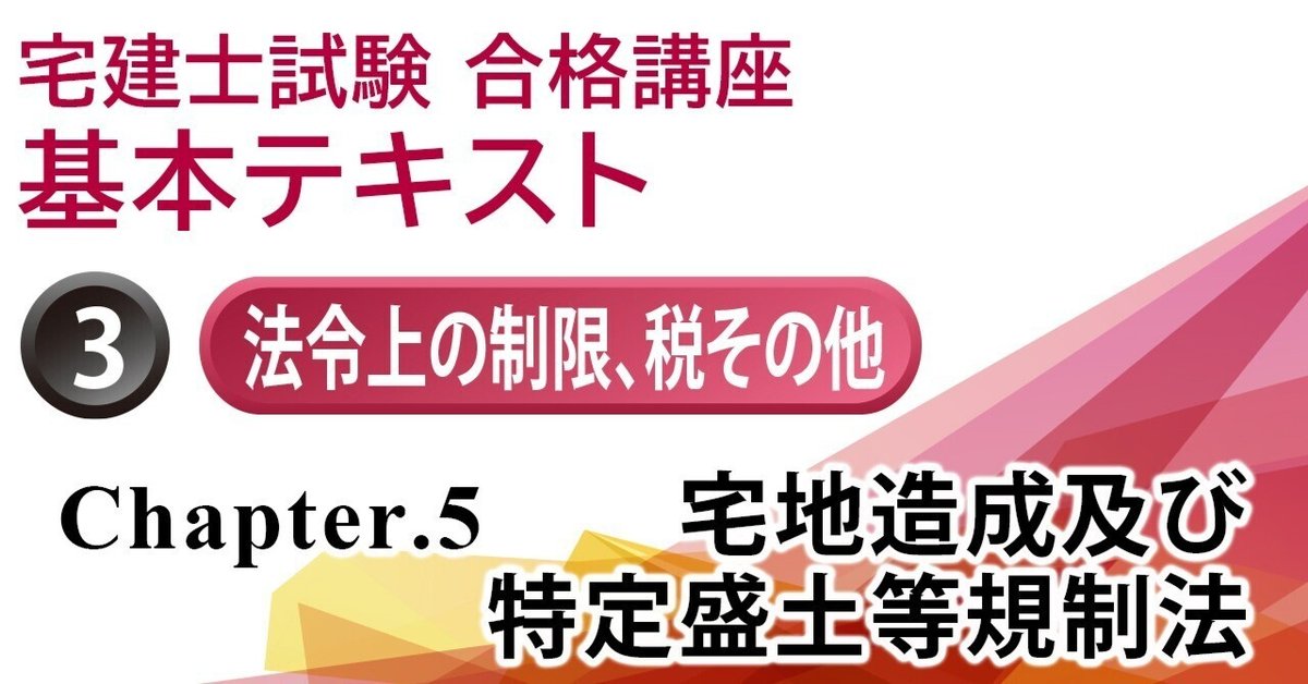 宅建士試験合格講座 宅地造成及び特定盛土等規制法 ＞ 宅地造成