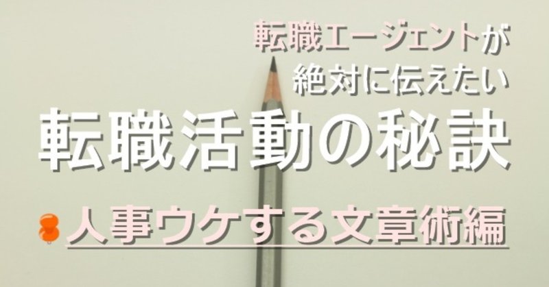 転職エージェントが絶対伝えたい！うまくいくための転職活動の秘訣【人事ウケするレジュメ文章術編】（サンプルDL付）