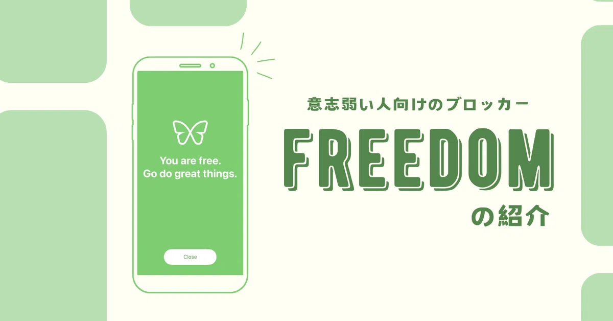 意志弱い人向けのアプリ・ウェブサイトブロッカー、Freedomの紹介｜yoko