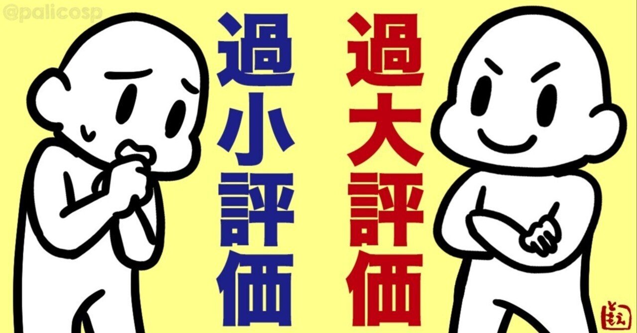 自分を過小評価しすぎる、逆に過大評価しすぎるのはなぜ？｜ふじはらともえ