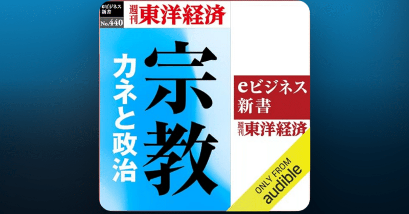 【a-56】宗教 カネと政治 週刊東洋経済