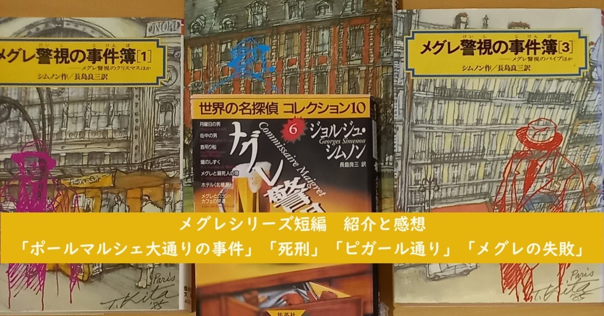 メグレシリーズ短編「ポールマルシェ大通りの事件」「死刑