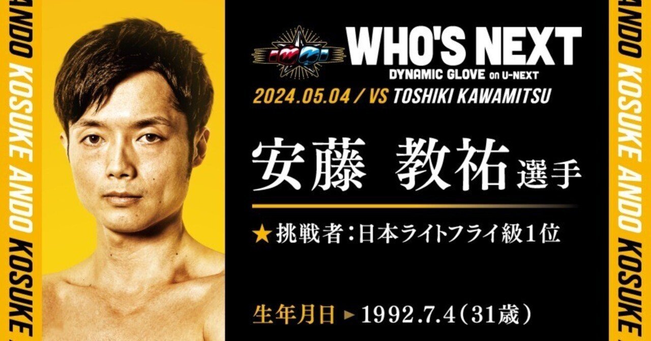 安藤 WHO'S NEXT DYNAMIC GLOVE on U-NEXT👑👑 FIGHT WEEK 🥊安藤教祐選手