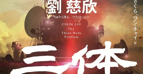 三体｜Hayakawa Books & Magazines（β）