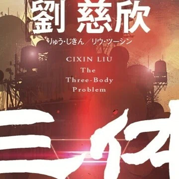 三体｜Hayakawa Books & Magazines（β）
