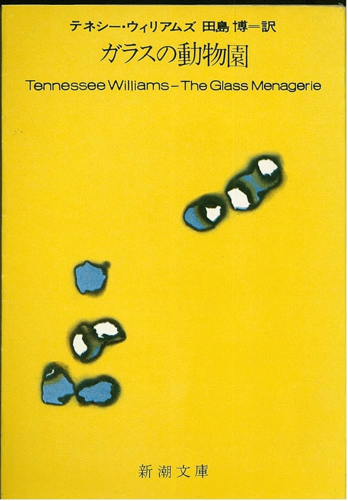 テネシー・ウィリアムズ　『ガラスの動物園』の表紙。色は黄色