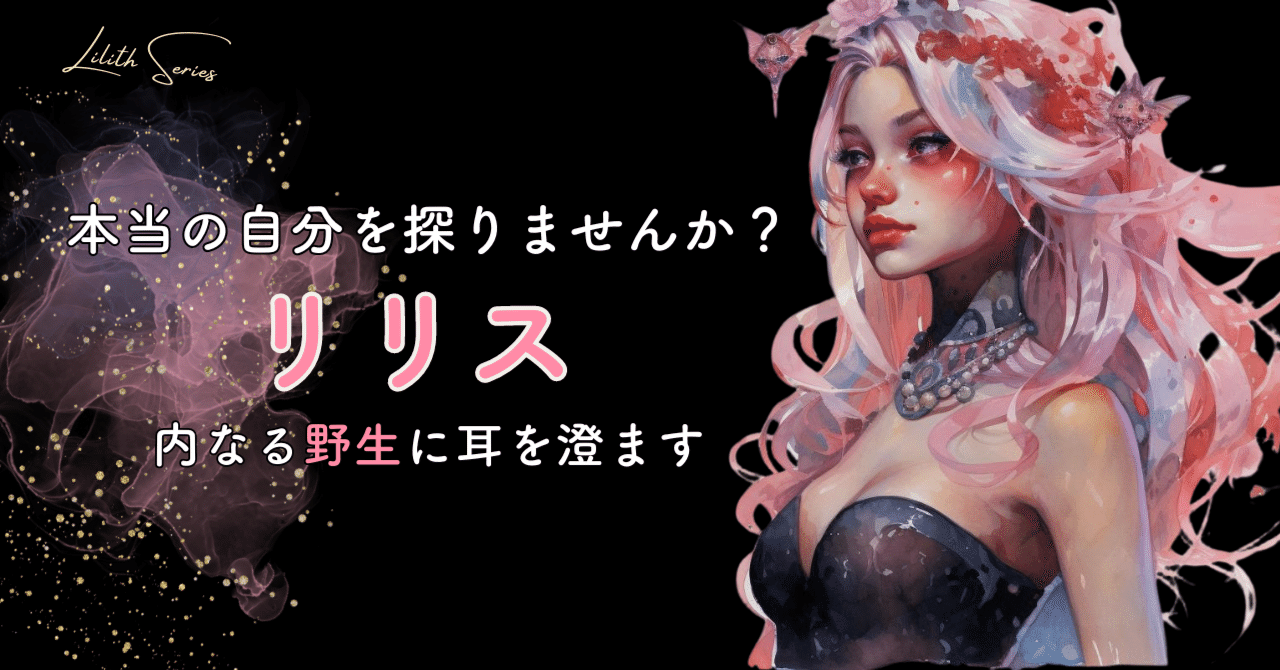 あなたの内に眠る【本当の自分】を解放しよう！リリス占星術が教えて