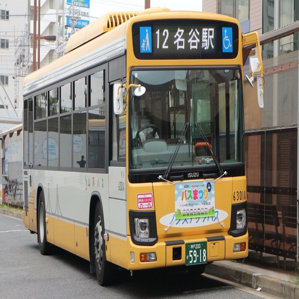 スルッとKANSAIバスまつり2024（1）フロントマスク（山陽バス）｜垂水