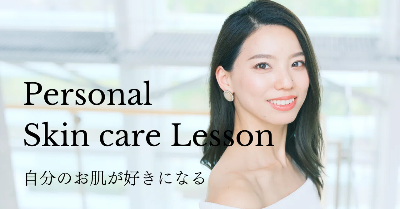 Personal Skin care Lesson｜理想を叶えるメイク講師ERI