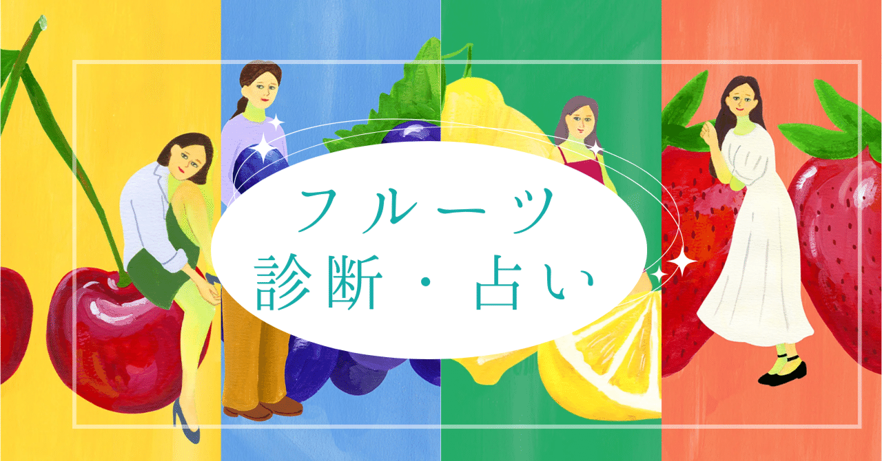 診断・占い】あなたのフルーツタイプ調べませんか?|ミサキ 診断・占い】あなたのフルーツタイプ調べませんか?|ミサキ