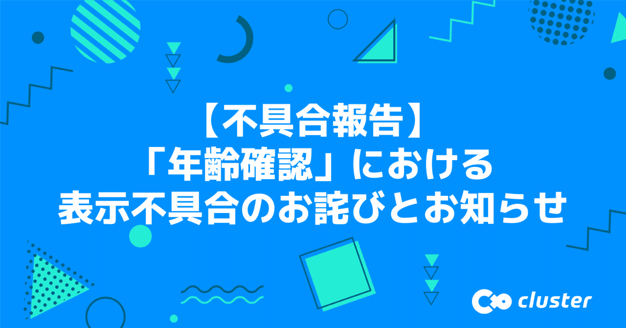 解消】「年齢確認」における表示不具合のお詫びとお知らせ｜cluster  