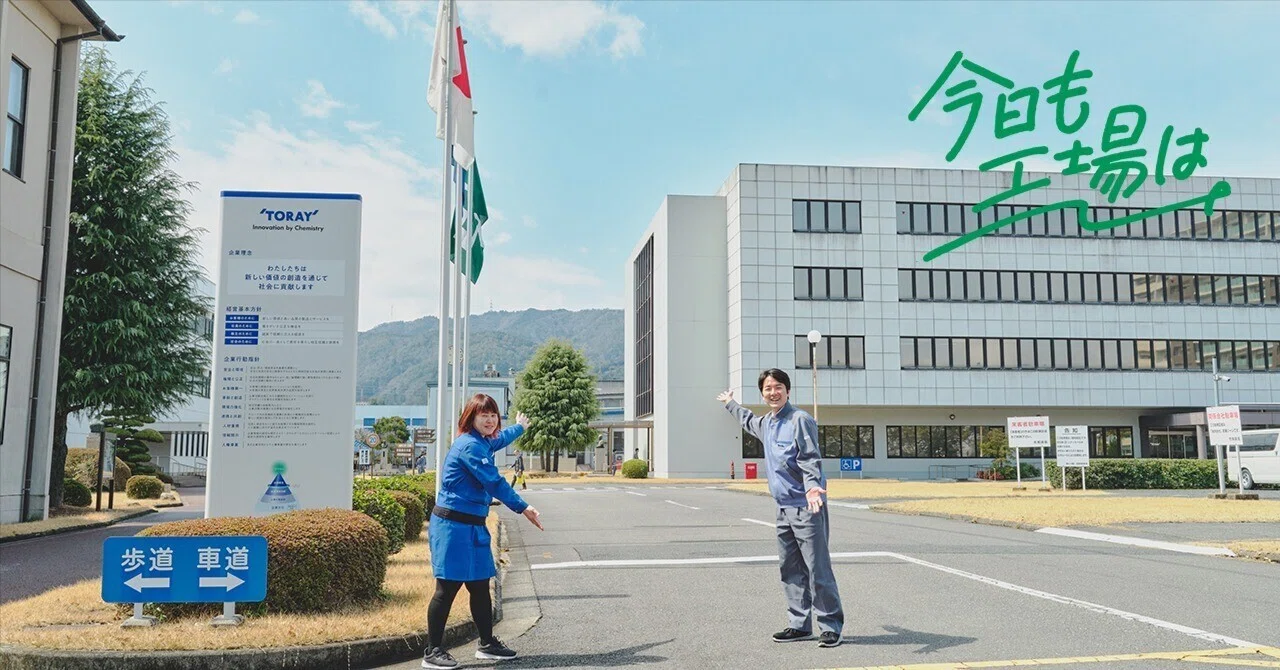 琵琶湖湖畔から世界へ！東レ誕生の地、東レ滋賀事業場｜東レ公式note