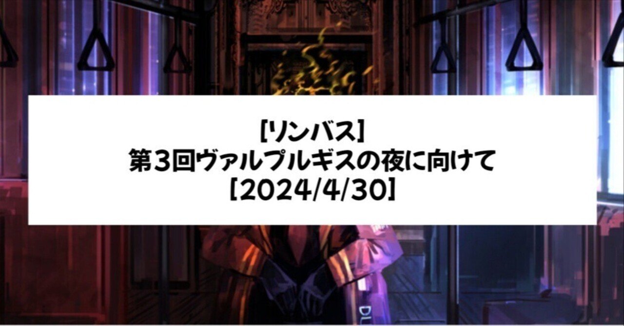 リンバス]第3回ヴァルプルギスの夜に向けて知っておきたいこと