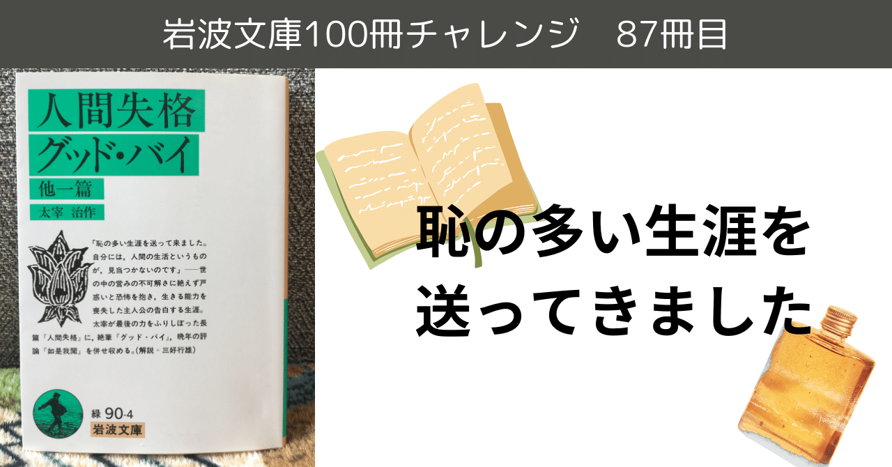 180度転換、再読のススメ【人間失格・グッドバイ】岩波文庫 180度転換、再読のススメ【人間失格・グッドバイ】岩波文庫